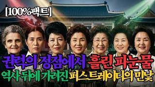 Download lagu 비밀장부, 명품 로비, 그리고 피눈물… 역사가 뒤에 가려 청와대 안주인들의 소름 돋는 이야기 mp3