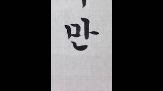 만. man.  한글서예연습 #calligraphy #koreancalligraphy #hangeul #한글서예 #koreanlanguage #만