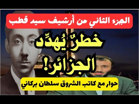 سيد قطب خطر يهدد الجزائر! نقاش مع كاتب الشروق سلطان بركاني / لأبي معاذ محمد مرابط -وفقه اللّه-