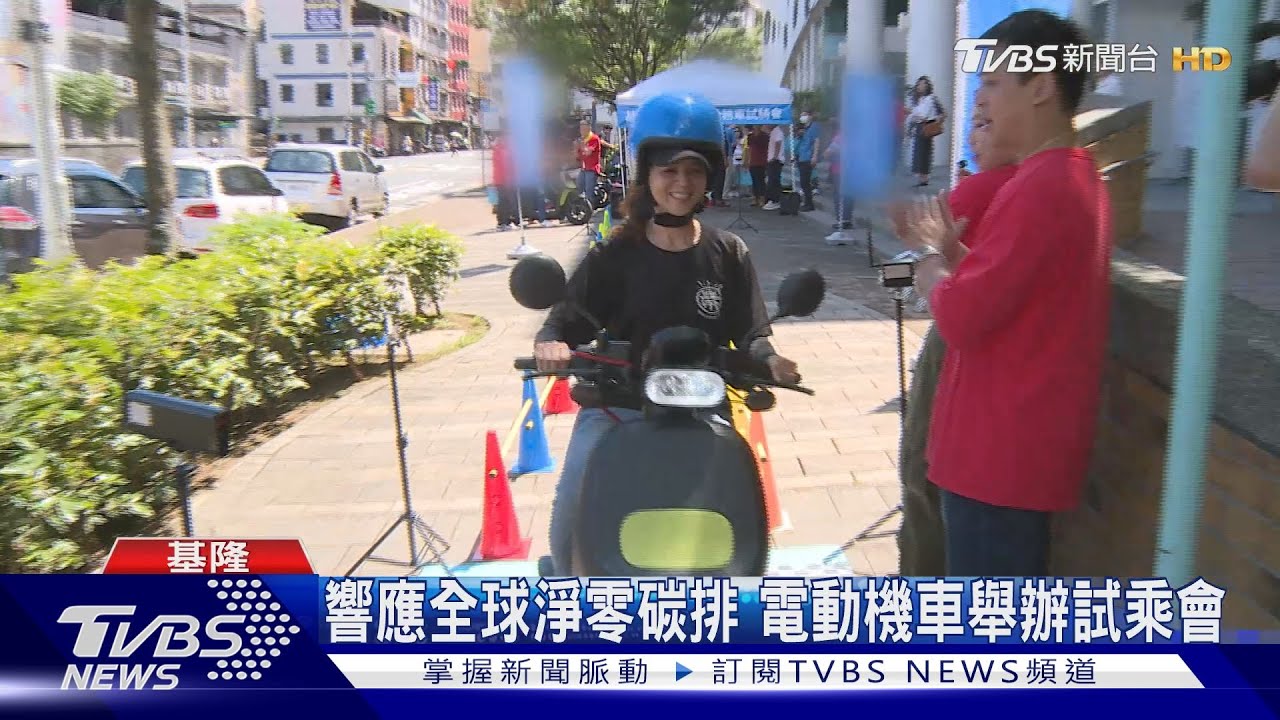響應全球淨零碳排 電動機車舉辦試乘會