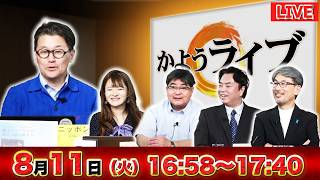 【財務省を一刀両断】「骨太ショック」のあとは「減税ショック」がやってくる？▼「見切り発車減税だ！」日本経済新聞がブチギレ！【かようライブ】室伏謙一×佐波優子×宇山卓栄×長尾たかし×阿比留瑠比