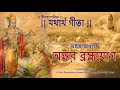 শ্রীমদ্‌ভগবদ্‌গীতা যথার্থ গীতা অষ্ট�