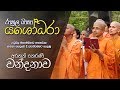 රාහුල මාතා යශෝධරා අරහත් තෙරණි වන්දනා�