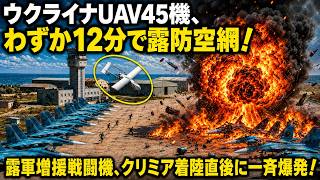 ウクライナUAV45機、わずか12分で露防空網！露軍増援戦闘機、クリミア着陸直後に一斉爆発！