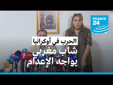 أبٌ مغربي يناشد بوتين لإنقاذ ابنه من الإعدام في شرق أوكرانيا