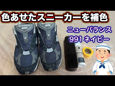 [Suede sneakers in complementary colors] NEW BALANCE 991 Navy - revitalized using FAMACO!