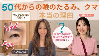 40代から目の印象が変わってしまう本当の理由|美容鍼灸師が教える「戻す」ケア【ビューティライザー】