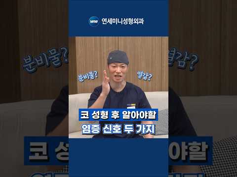 코 성형 후 대표적인 염증 증상 알아보기!