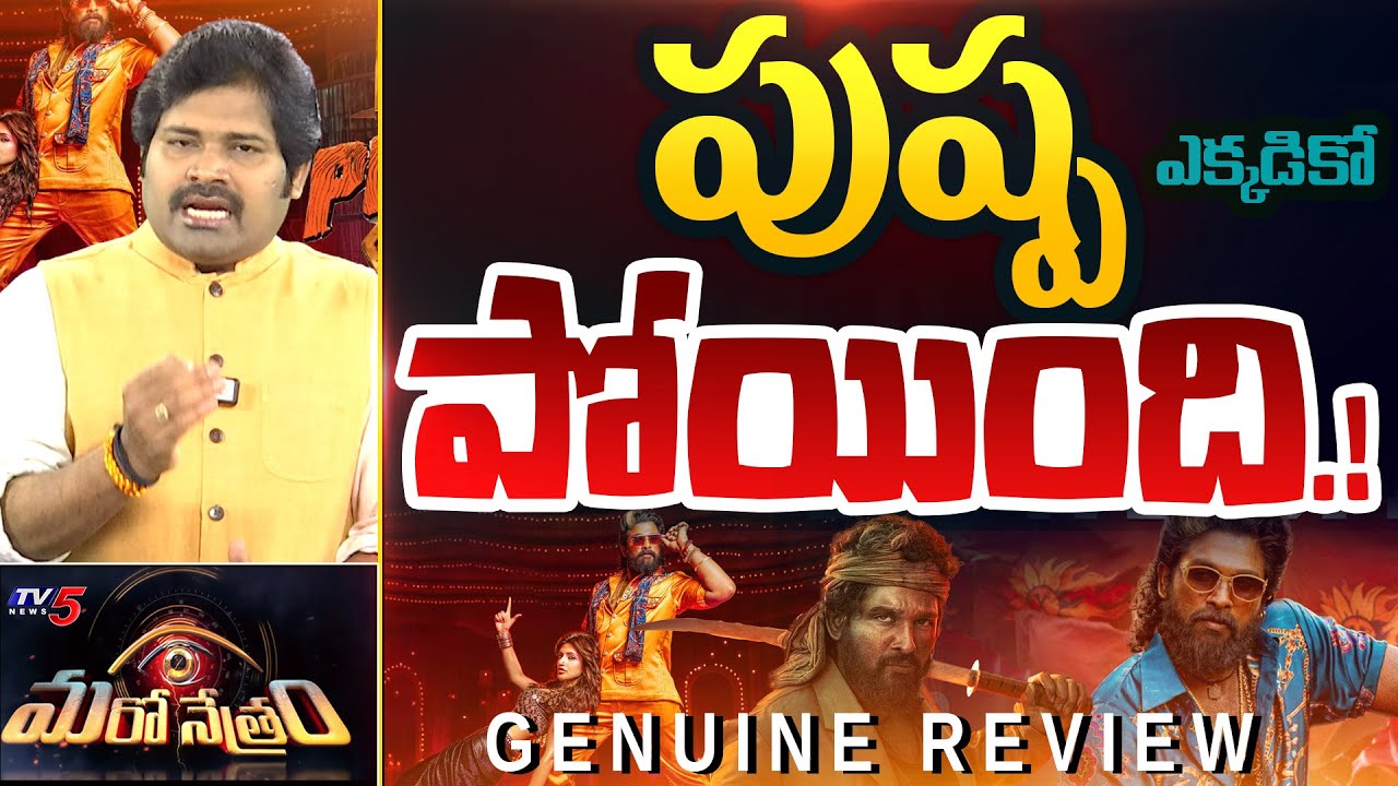 Maro Netram Shiva Exclusive Review on Pushpa The Rule Movie | Pushpa 2 Talk | TV5 News