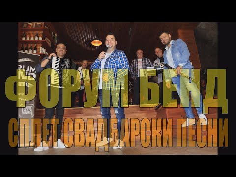 Splet Svadbarski  pesni - Forum bend