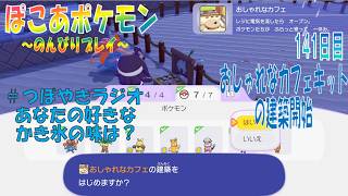 【ぽこあポケモン】１４１日目「うすチュウと通じ合う心と”おしゃれなカフェキット”の建築スタート」（つぼやきラジオ 42:17 頃～ ）