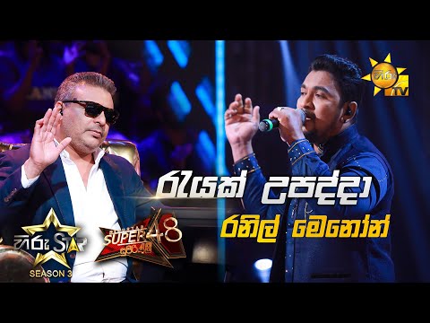 Rayak Upadda - රැයක් උපද්දා | Ranil Menon💥Hiru Star Season 3 |Super 48| Episode 93🔥