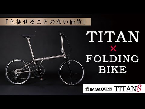 折りたたみ自転車 Harry Quinn TITAN8 ハリークイン チタン8[外装9段