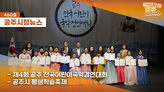 공주시정뉴스 제460호(2제4회 공주 전국어린이국악경연 대회, 공주시 평생학습축제 개최,  2050 탄소중립 실천·확산대회, 공주시 시민합동 전통혼례식) 이미지