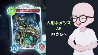 【シャドバ】後攻PP＋１進化まこうが強すぎる件について。D1～