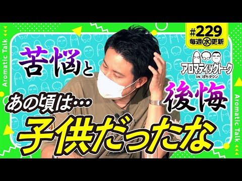 今回から毎週水曜日に戻ります！【まりものターニングポイントは？】アロマティックトークinぱちタウン 第229回《木村魚拓・沖ヒカル・グレート巨砲・まりも》★★毎週水曜日配信★★