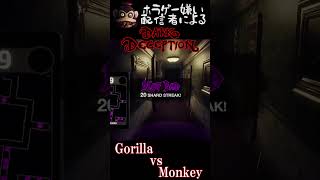 あまりの恐怖に終始ゴリラみたいになるｗｗｗ【DARK DECEPTION】