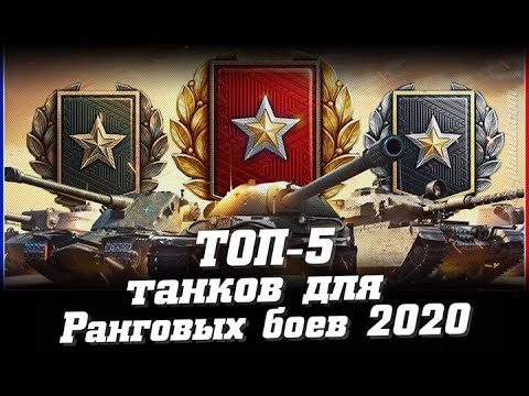 ТОП 5 -ТАНКОВ ДЛЯ РАНГОВЫХ БОЕВ