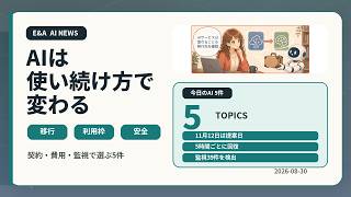 初心者でもわかる 今日のAIニュース5選｜2026-08-30