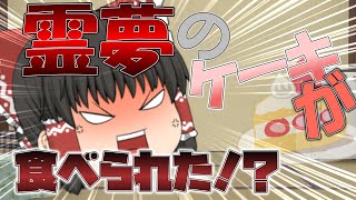 【ゆっくり茶番】霊夢のケーキが食べられた！