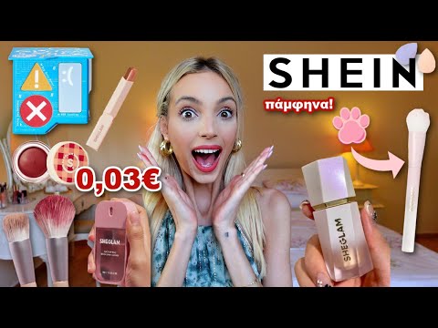 ΑΓΟΡΑΖΩ SHEIN ΚΑΛΛΥΝΤΙΚΑ ΜΕ 0,03€ | Manuella