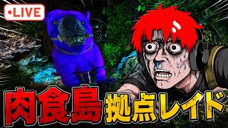 絶対ウマい肉食島のガチ拠点レイドしに行く【ark pvp】