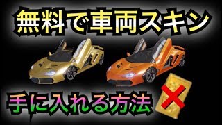 【荒野行動】無料で車両スキンを手に入れる裏技！【金券必要なし】