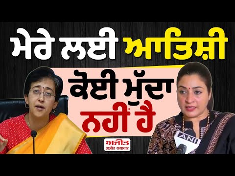 ਮੇਰੇ ਲਈ Atishi ਕੋਈ ਮੁੱਦਾ ਨਹੀਂ ਹੈ - Alka Lamba
