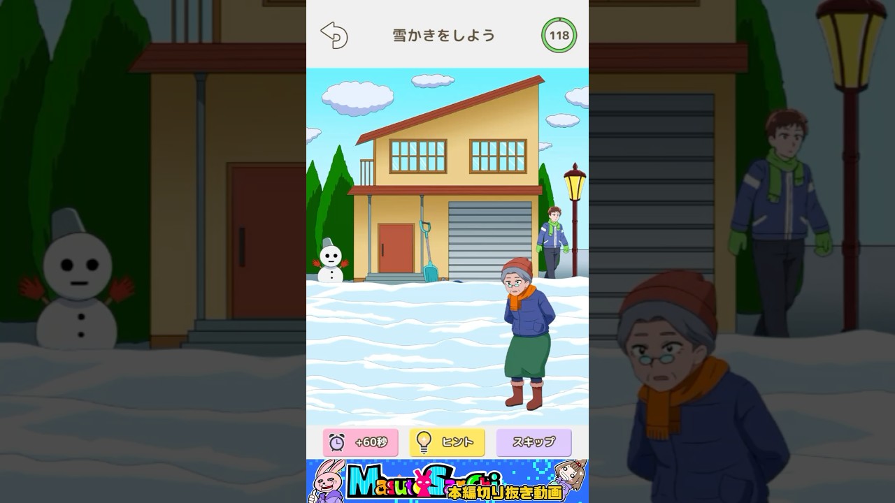 【トリッキーミーン2】雪かきをしよう‼️【広告でよく見るゲーム】 #shorts #ますとさんち #本編切り抜き #嫁実況