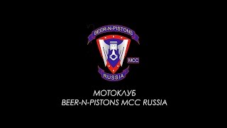Открытие мотосезона в Ступинском районе 2016 BEER-N-PISTONS MCC RUSSIA