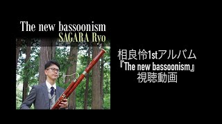 Download lagu 相良怜1stアルバム『The new bassoonism』視聴動画 mp3
