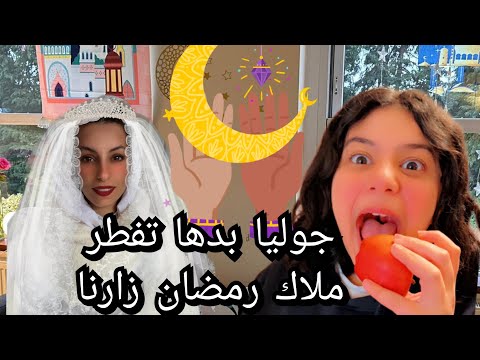 كمشنا جوليا عم تخبي أكل مشان تفطر برمضان