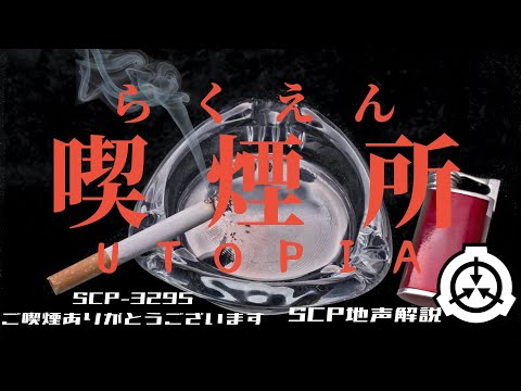 【ユートピア】SCP-3295　「ご喫煙ありがとうございます」をざっくり紹介【地声SCP解説】