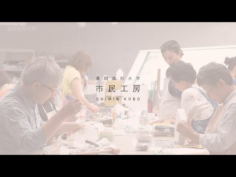 長岡造形大学　市民工房