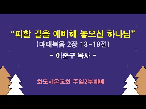(성탄 후 1-1) 피할 길을 예비해 놓으신 하나님 (영상)