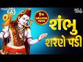 શંભુ શરણે પડી Shambhu Sharne Padi શિવ ભજન Shiv Bhajan Gujarati Bha