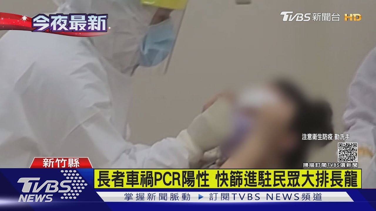 新竹長者車禍PCR陽性 快篩196人全陰性
