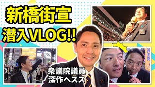 国民民主党の聖地・新橋街宣に参加してきました【深作ヘスス】