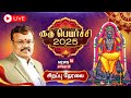 Guru Peyarchi 2025 LIVE 12 ராசிகளுக்கான குரு பெயர்ச்�