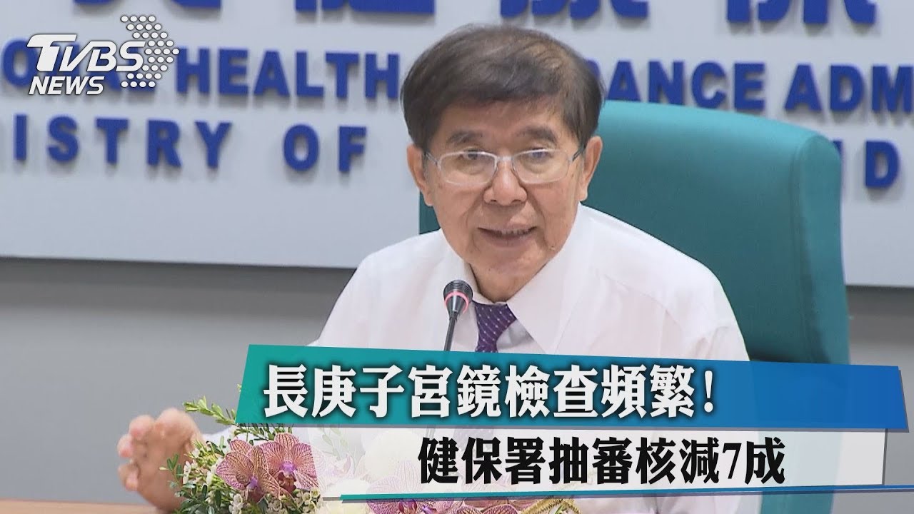 長庚子宮鏡檢查頻繁！　健保署抽審核減7成
