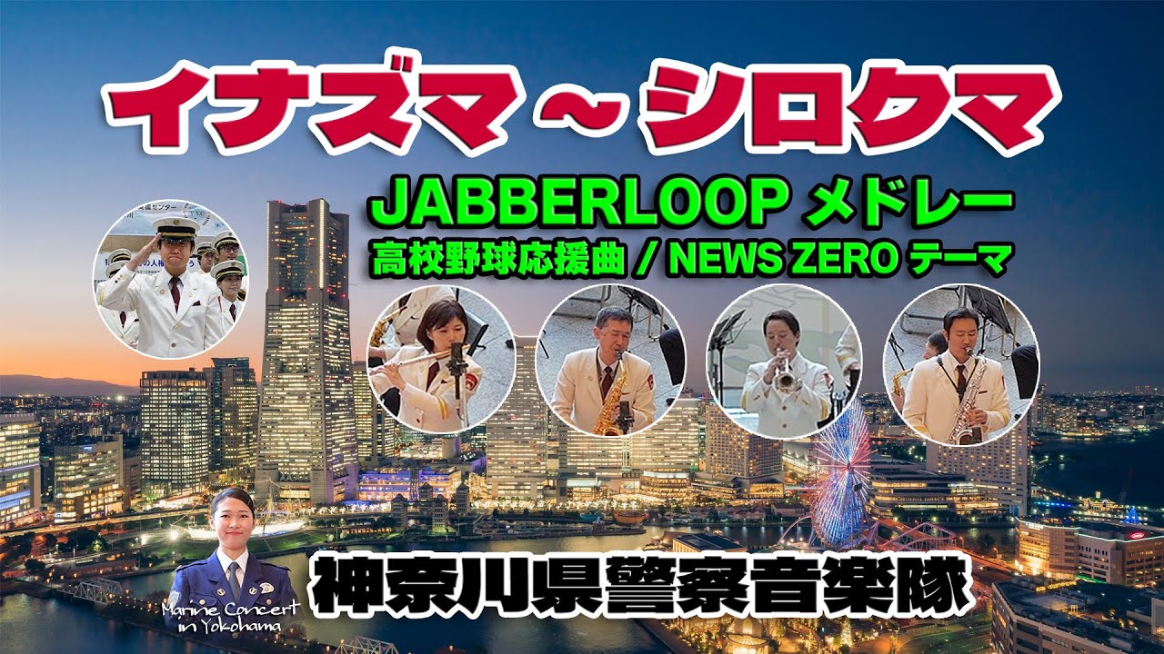 神奈川県警察音楽隊「♪イナズマ ～ シロクマ」JABBERLOOP メドレー / マリーンコンサート 2025.12 in 横浜