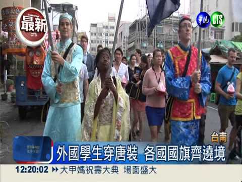 為保生大帝祝壽 交換學生新體驗