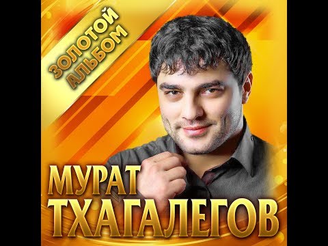 Мурат Тхагалегов -  "Золотой альбом"/ПРЕМЬЕРА 2019
