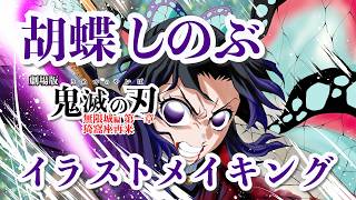 【鬼滅の刃 無限城編】イラストメイキング 胡蝶しのぶ 描いてみた