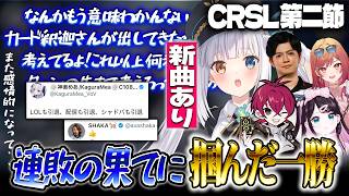 【CRSL】泣いて笑って新曲も出たシャドバ大会【神楽めあ/一条莉々華/花芽なずな/リグゼ/ぱらちゃん】