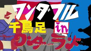 ワンダフル千鳥足 in ワンダーランド（Boozy Woozy Wonderland）trailar