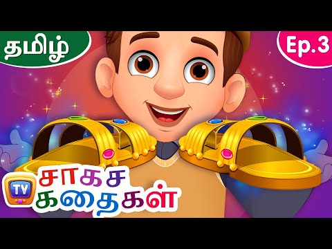 மாய காலணிகள் (Maya Kaalanigal - The Magical Slippers) - Storytime Adventures Ep. 3 - ChuChu TV