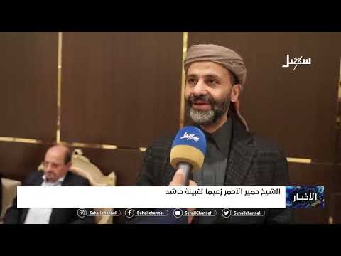 الشيخ حمير الأحمر زعيماً لقبيلة حاشد