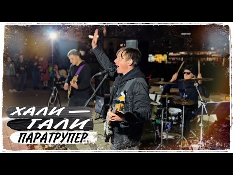 Группа Башмак Великана | Хали-Гали, ПАРАТРУПЕР (кавер)
