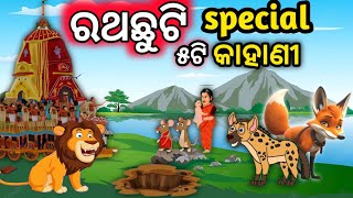 Download lagu ଓଡ଼ିଆ ଗପ | odia 5 special cartoon story | pk story tv social gapa | odia gopo | odia cartoon gapa mp3 Download lagu ଓଡ଼ିଆ ଗପ | odia 5 special cartoon story | pk story tv social gapa | odia gopo | odia cartoon gapa mp3